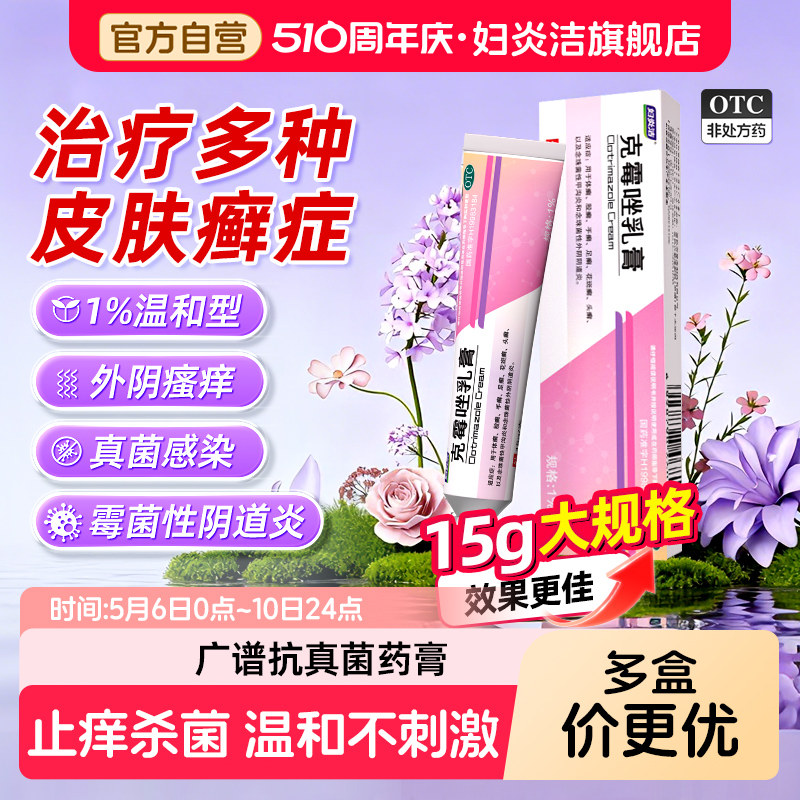 克霉唑乳膏软膏正品阴道炎妇科外阴瘙痒专用止痒药膏抑菌消炎男女