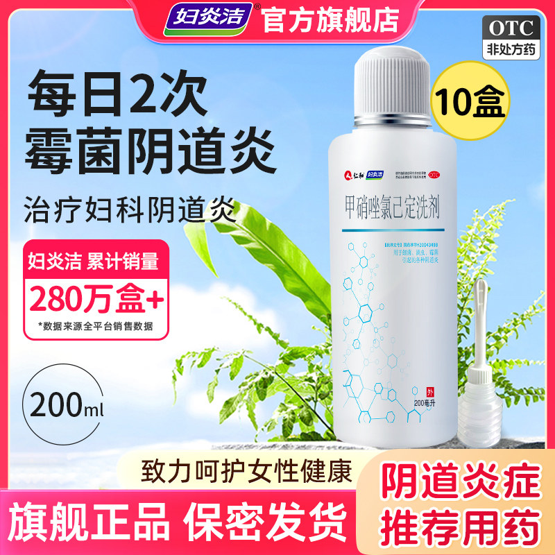 妇炎洁私处洗液甲硝唑氯己定洗剂霉菌性阴道炎妇科用药外阴瘙痒女