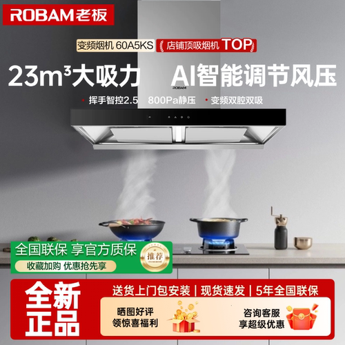 老板变频顶吸60A5KS烟灶套装