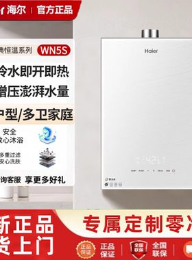 海尔燃气热水器16WN5S(12T)U1双增压零冷水恒温智超控