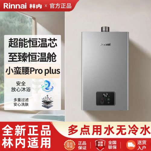 林内小蛮腰Pro plus极光灰燃气热水器超能进口恒温芯GD33旗舰款