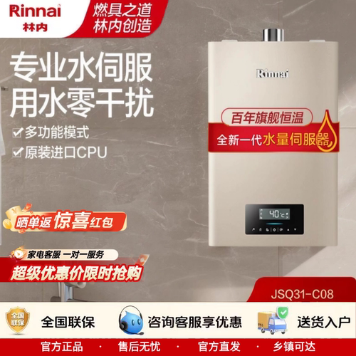 [爆款]林内全新水伺服热水器C08