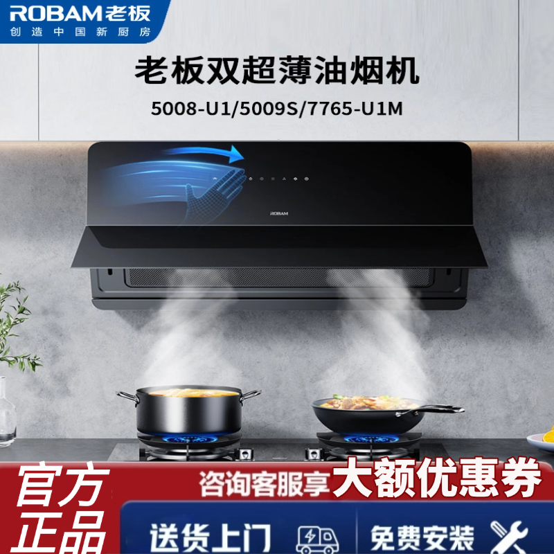 [线下商场同款]老板超薄抽油烟机7765-U1M/5009S/5008-U1烟灶套装