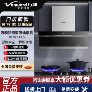 万和顶侧双吸抽油烟机27立方自动升降1100Pa变频风压WL970(Pro)