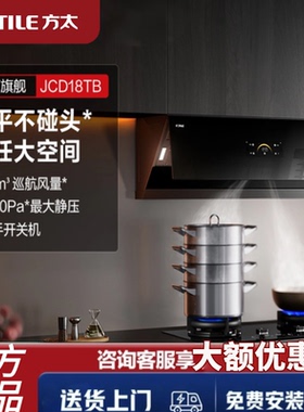 方太JCD18TB抽吸油烟机厨房大吸力家用侧吸式定时灶烟灶套装变频