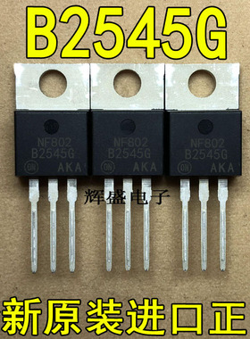 全新原装进口 B2545G MBR2545G 安森美 TO-220 肖特基功率整流器