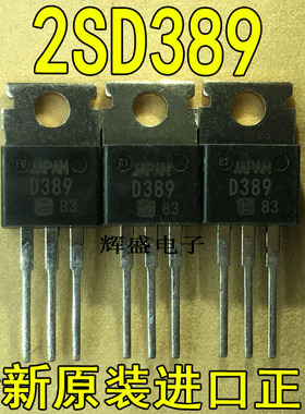 全新原装进口大功率管 2SD389 D389  测试好，质量保证