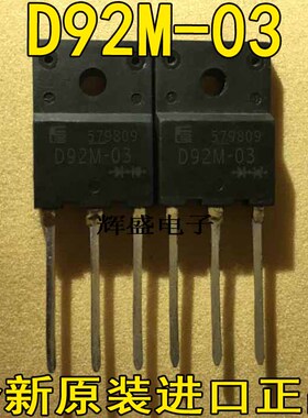 全新原装进口件D92M-03 20A/300V 快恢复整流器 TO-3PF 质量保证