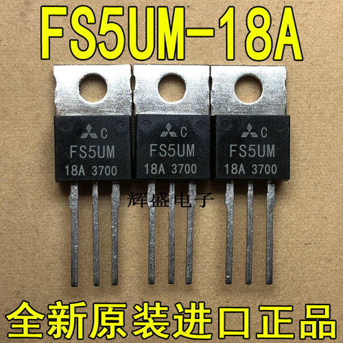 全新原装进口大功率管 FS5UM-18A  测试好，质量保证