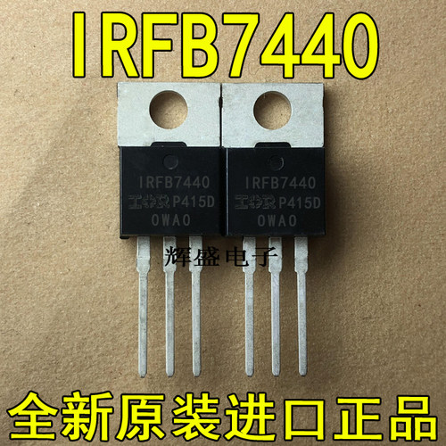全新IRFB7440PBF IRFB7440 TO-220封装 场效应管 40V 147A N沟道