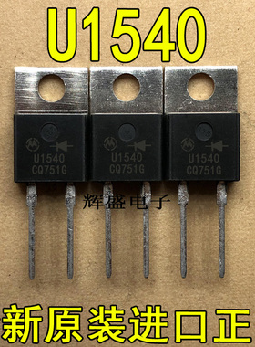 全新原装进口大功率管 U1540 MUR1540  测试好，质量保证