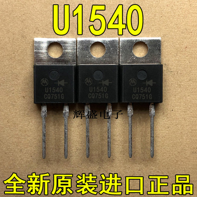 全新原装进口大功率管 U1540 MUR1540  测试好，质量保证