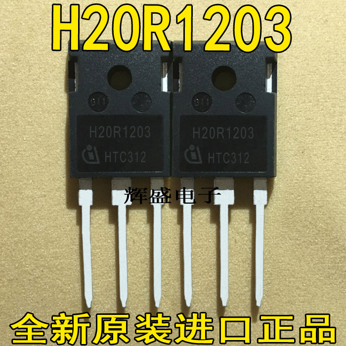 全新正品原字 H20R1203 IGBT电磁炉功率管 【请认准：小体积】