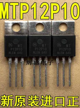 原装进口 MTP12P10G MTP12P10 -12A/-100V P沟道 TO220 场效应管