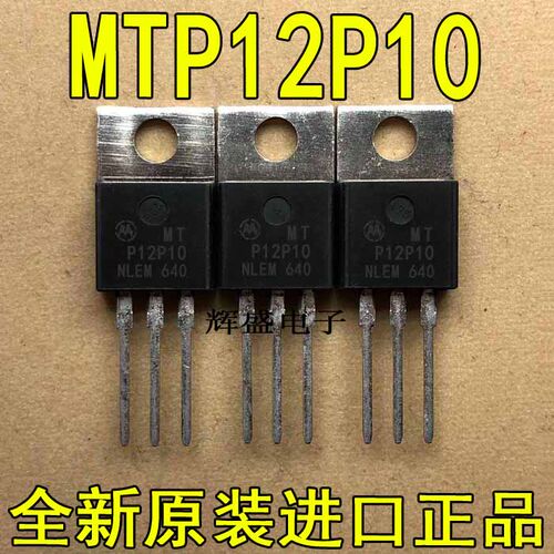 原装进口 MTP12P10G MTP12P10 -12A/-100V P沟道 TO220 场效应管