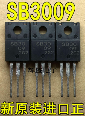 全新原装进口大功率管 SB3009 SB30-09  测试好，质量保证