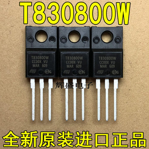 全新T830-800W T830800W ST TO-220F双向可控硅 洗衣机电脑控制管
