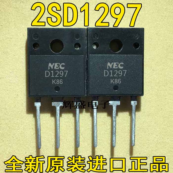 全新电子元件NEC达林顿管 D1297 2SD1297 原装进口 质量保证