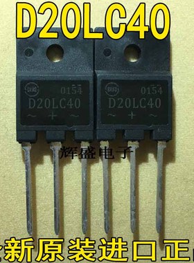 全新塑封 D20LC40 20A 400V 原装进口检测合格快恢复整流二极管