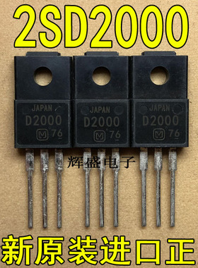 全新原装进口大功率管 2SD2000 D2000  测试好，质量保证