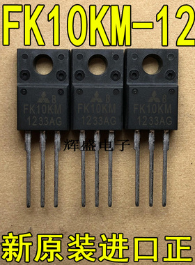 全新原装进口 FK10KM-12 三菱 TO-220F N通道 功率MOS 10A 600V