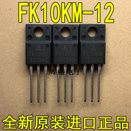 全新原装进口 FK10KM-12 三菱 TO-220F N通道 功率MOS 10A 600V