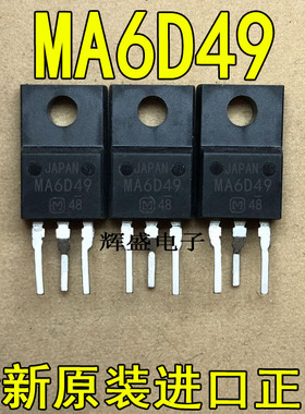 全新原装进口大功率管 MA6D49  测试好，质量保证