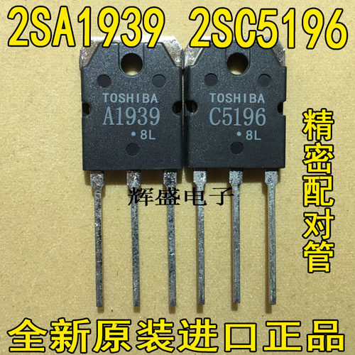 全新原装 A1939 C5196 2SA1939 2SC5196 音频功放配对管 5元/对