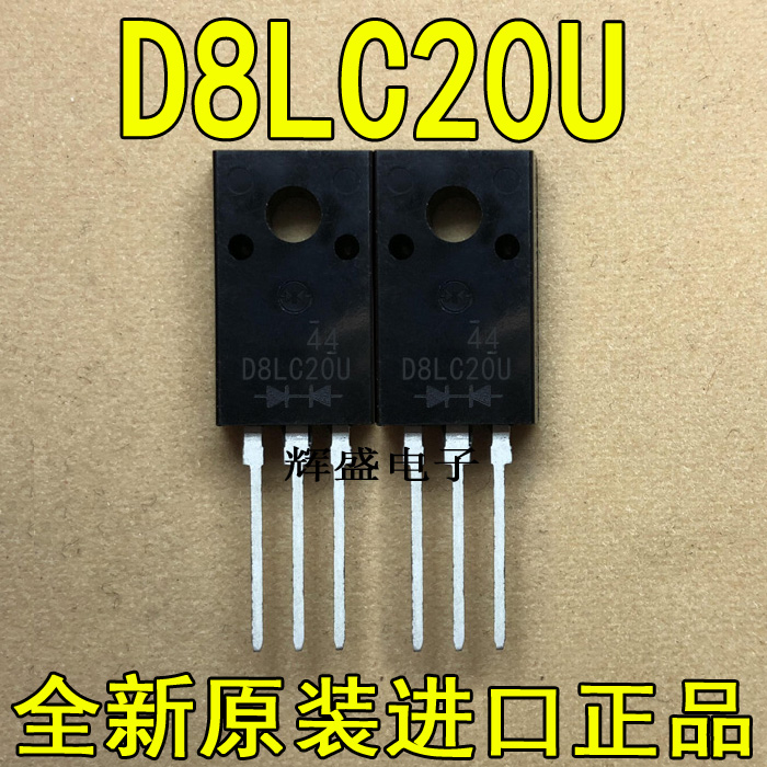 原装进口大功率 D8LCA20 D8LD20U D8LC20U TO-220 快恢复整流管