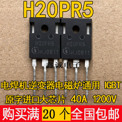 全新H20PR5 40A1350V 代替 H40R1353 H40R1203 大功率电磁炉IGBT