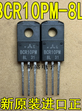 全新BCR10PM-8L 三菱厂家 TO-220F 双向可控硅 中功率 10A 400V
