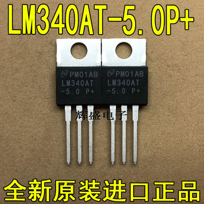 全新原装进口 LM340AT-5.0 NS国半 TO-220 三端稳压管