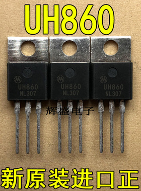 全新原装进口大功率管 UH860  测试好，质量保证