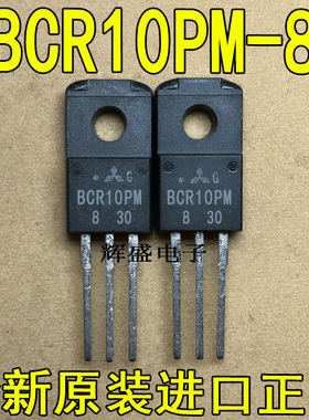 全新原装进口大芯片 大功率可控硅BCR10PM-8  测试好，质量保证