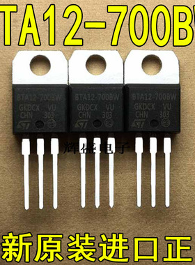 原装进口大功率 BTA12-700SW BTA12 TO-220 12A 700V 双向可控硅