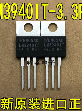 全新原装进口大功率管 LM3940IT-3.3  测试好，质量保证