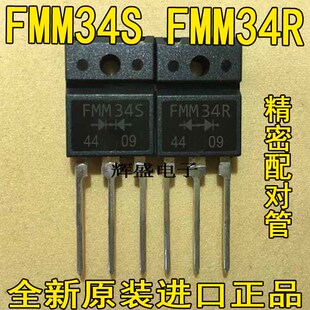 一对15元 全新原装 快恢复整流配对管 FMM34S 进口 FMM34R