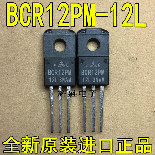 全新BCR12PM-12L 三菱厂家 TO-220F 双向可控硅 中功率 12A 600V