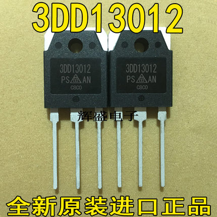 全新大功率 3DD13012 15A 高反压开关晶体管 代替 2SC3320 13009
