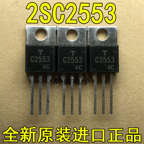 全新原装进口大功率管 2SC2553  测试好，质量保证