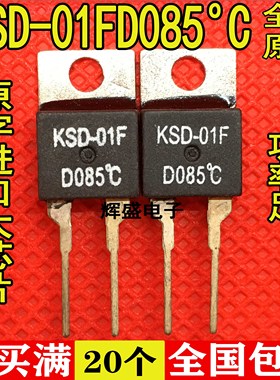 全新全新原装进口 KSD-01FD85 KSD-01F TO220 85℃ 原装正品