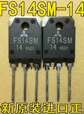 全新高速开关 FS14SM-14A FS14SM14A 三菱 TO-3P 14A800V场效应管
