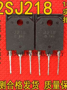 P沟道场效应 2SJ216  2SJ218 J218 日立 进口拆机 测试整理好