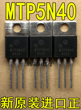 全新原装进口 MTP5N40 摩托罗拉 N通道 功率MOS 5A 400V