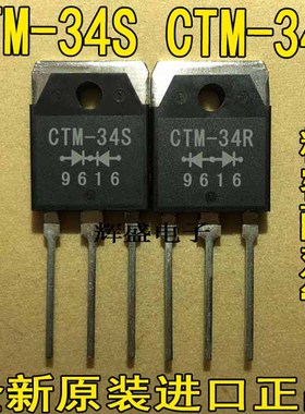 全新进口原装三肯 CTM-34S CTM-34R快恢复整流管 对管 1对12元