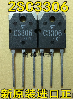 全新C3306 2SC3306 原装进口原字检测合格大功率电源开关管三极管