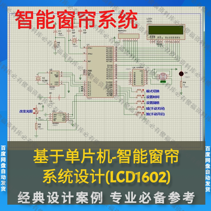 单片机智能窗帘系统设计程序+Proteus仿真+原理图PCB报告智能窗帘图片