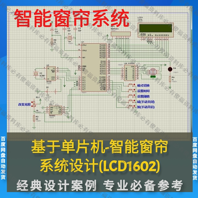 单片机智能窗帘系统设计程序+Proteus仿真+原理图PCB报告智能窗帘