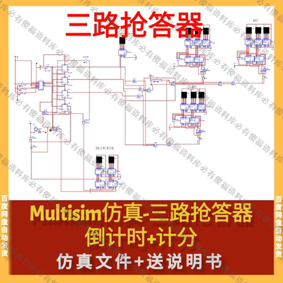 Multisim仿真三路抢答器倒计时计分送报告Multisim仿真三路抢答器