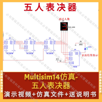 Multisim仿真五人表决器设计仿真源文件+送设计报告Multisim仿真